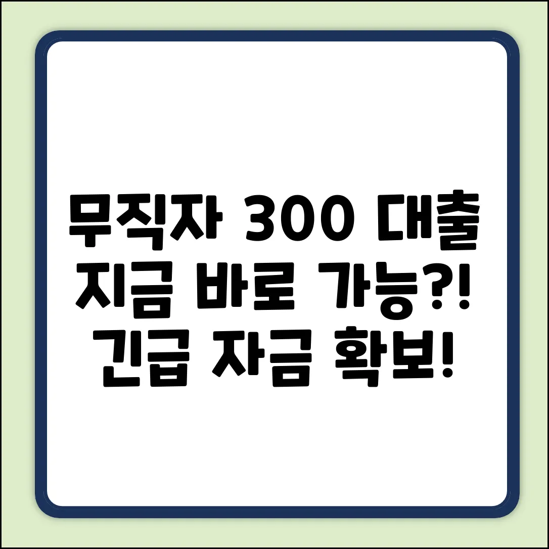 무직자 300대출, 지금 바로 가능?!