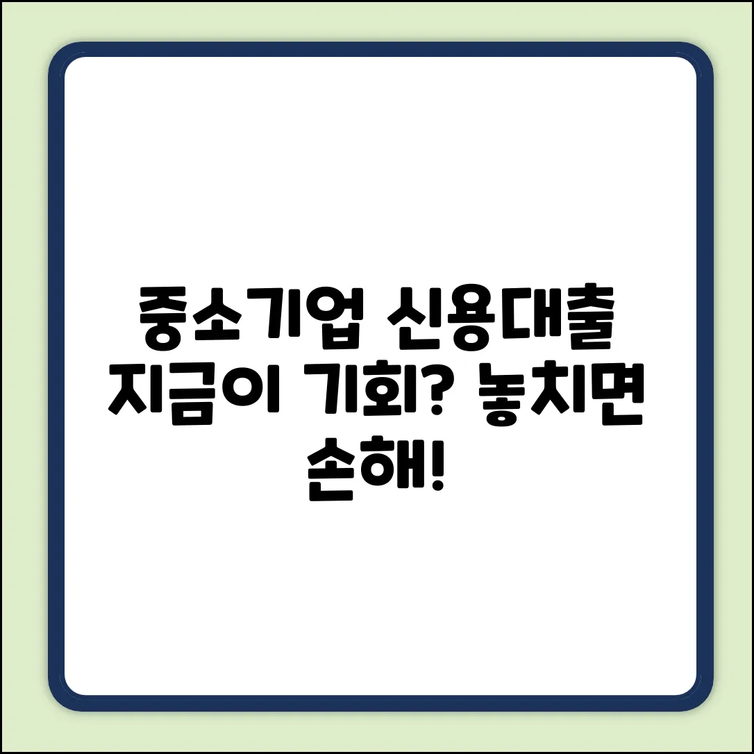 중소기업신용대출, 지금이 기회일까?