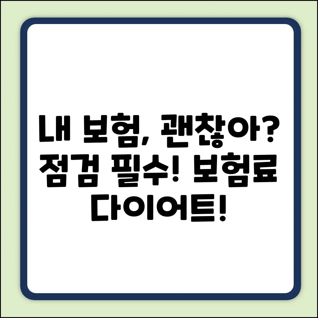 내 보험, 제대로 설계하고 있을까요?