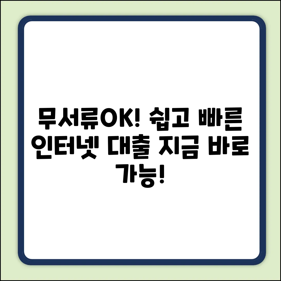 무서류 인터넷 대출, 누구나 쉽게 OK!