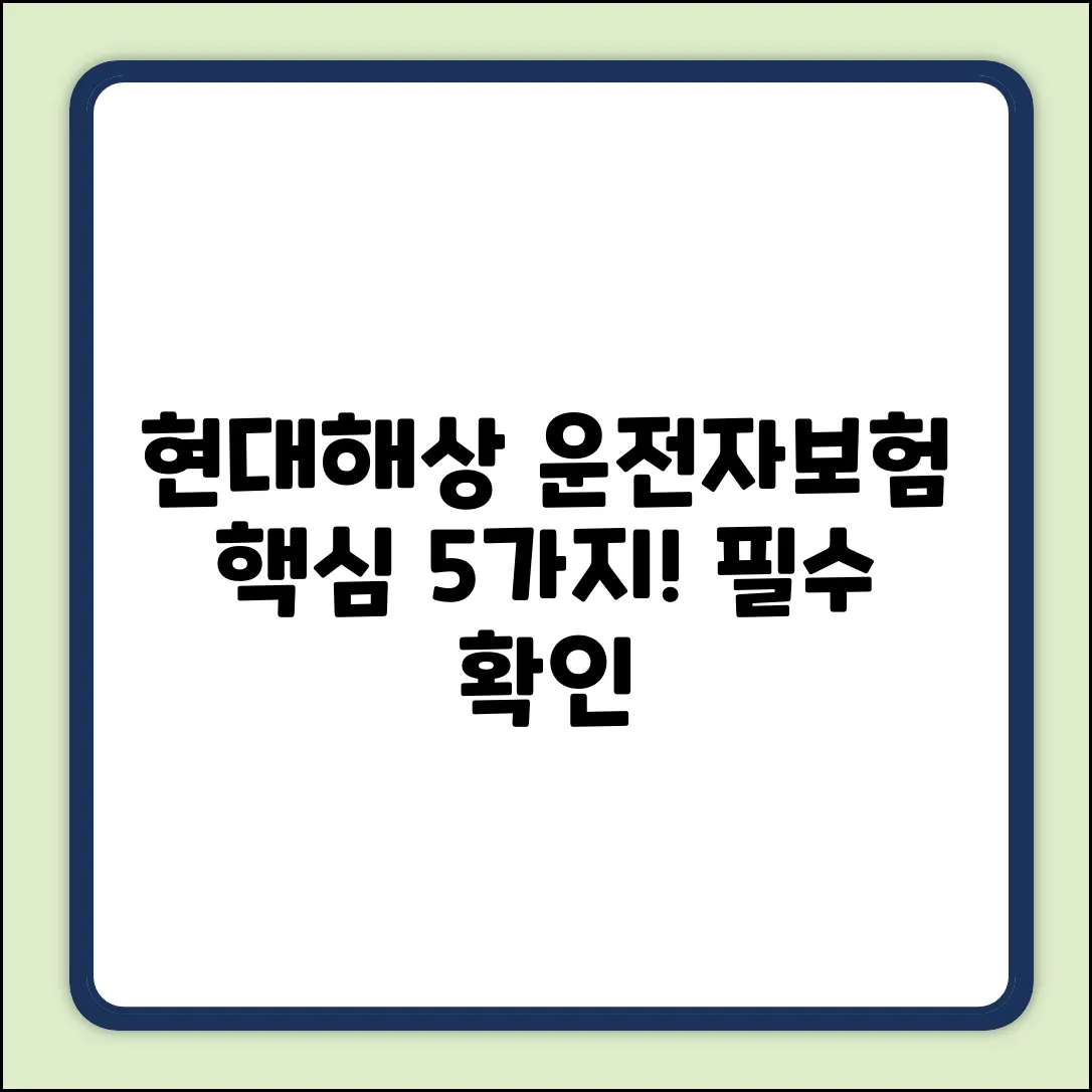현대해상 운전자보험, 꼭 알아야 할 5가지