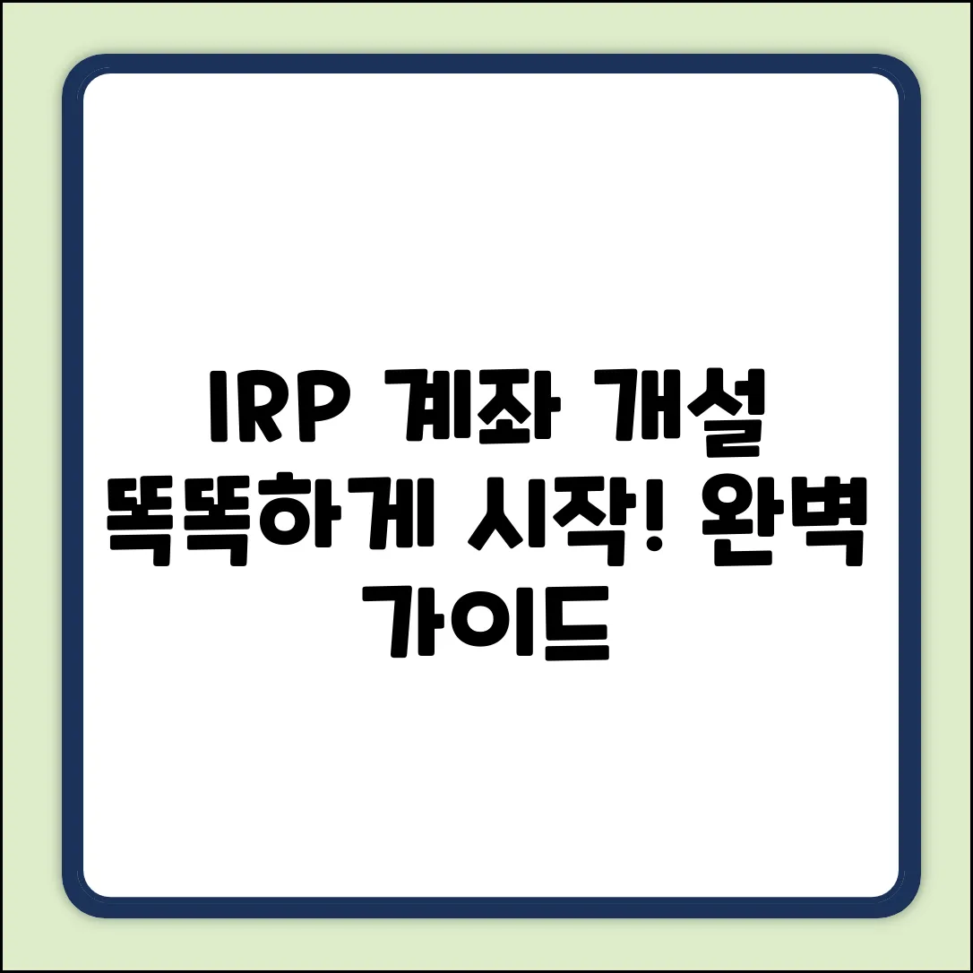 IRP계좌개설 완벽 가이드: 똑똑하게 시작!
