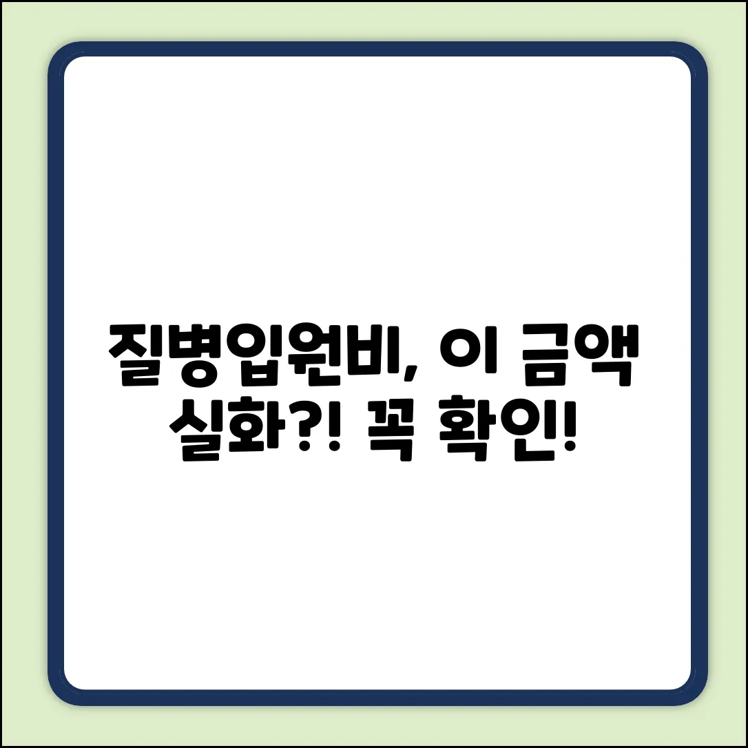 😱 질병입원비, 이 금액 실화?! 꼭 확인!