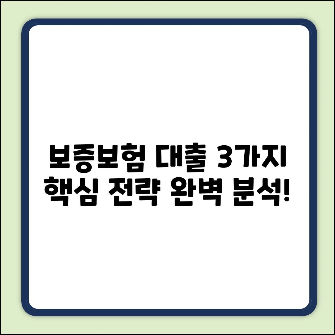 보증보험 대출, 3가지 핵심 전략 완벽 분석