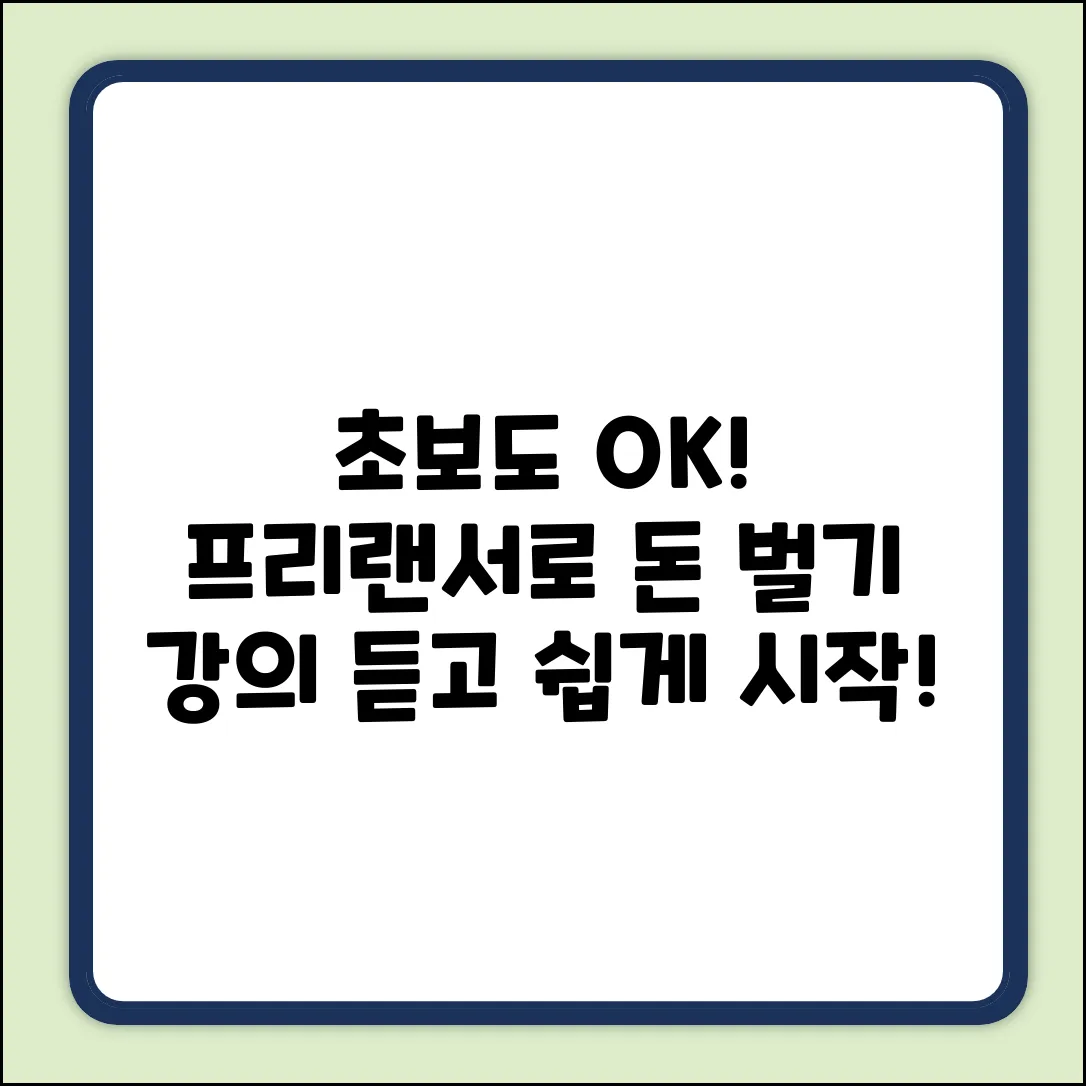 초보도 OK! 프리랜서 강의로 쉽게 돈 벌기