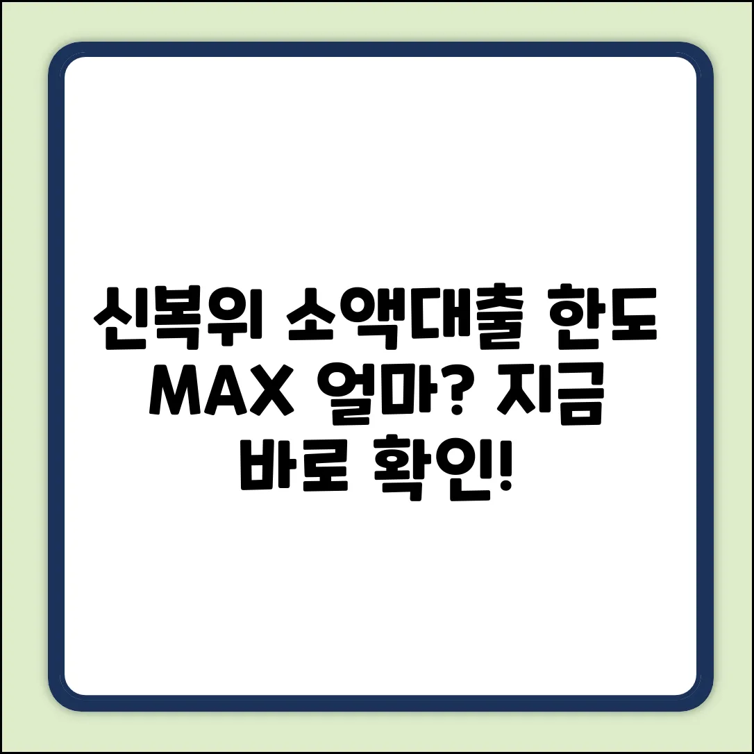 신복위 소액대출, 한도 얼마나 될까요?
