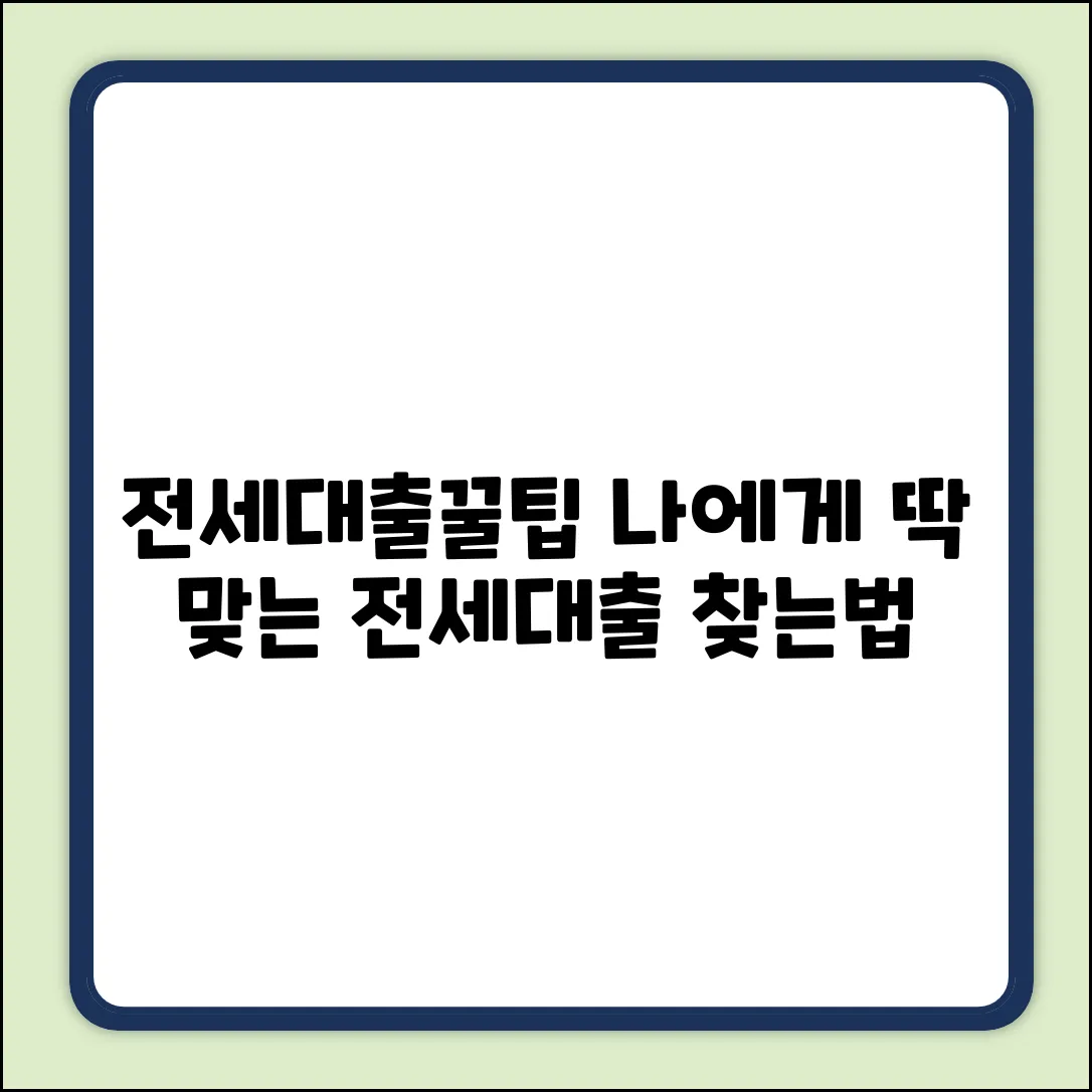 전세담보대출, 나에게 맞는 상품은?