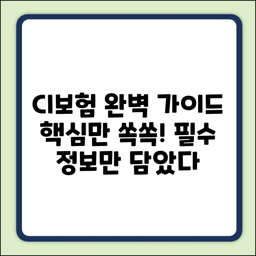 CI보험 완벽 가이드: 핵심만 쏙쏙!