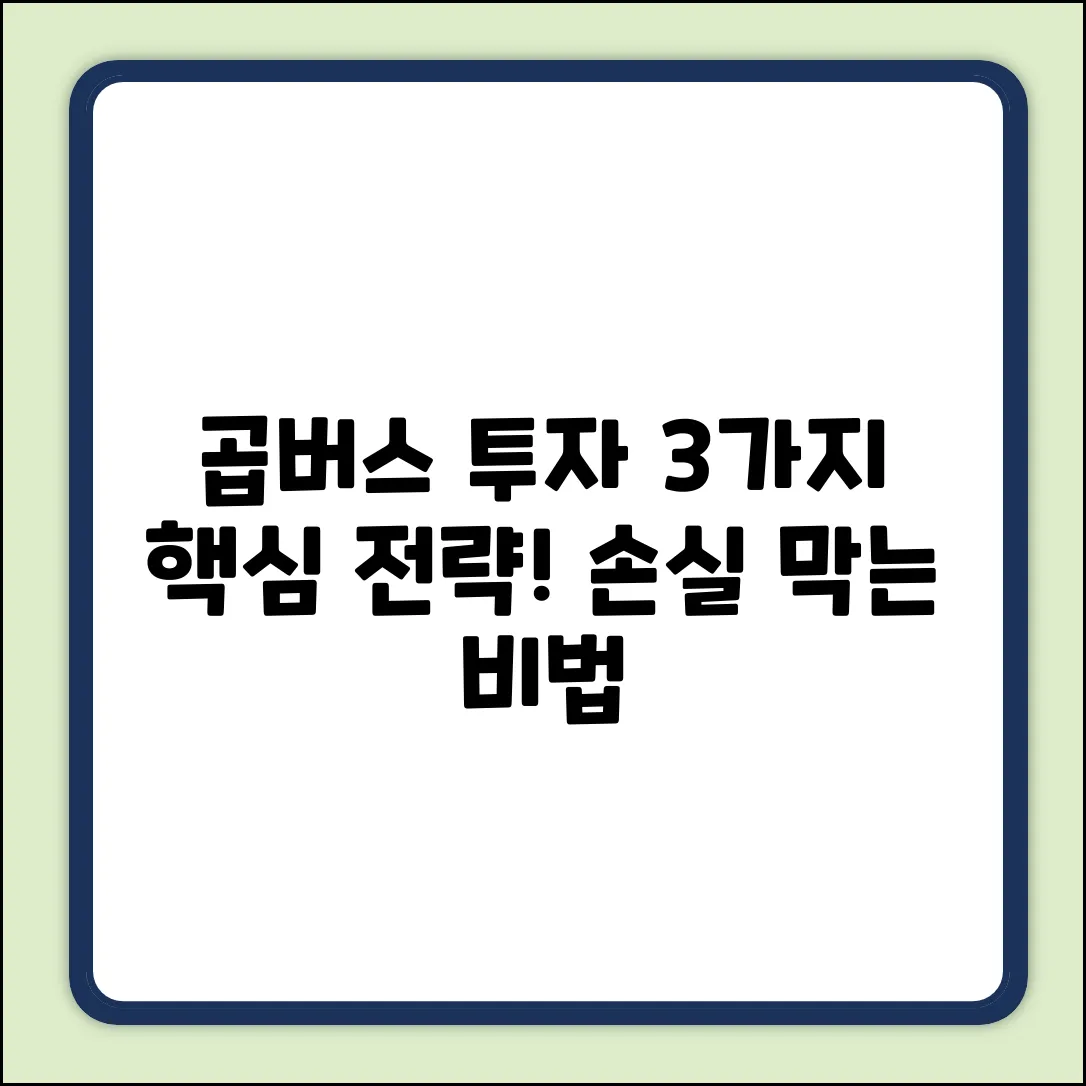 곱버스 투자, 3가지 핵심 전략