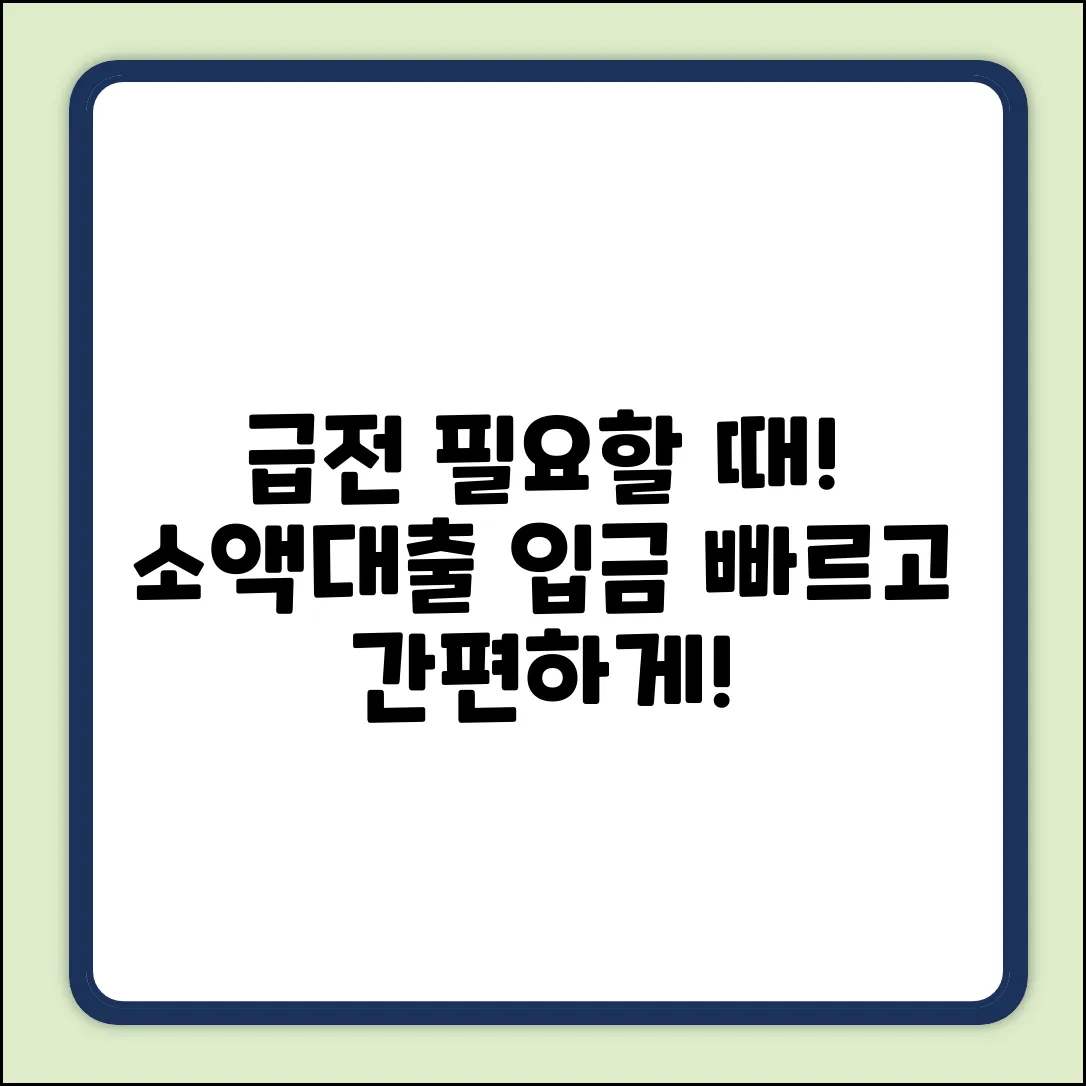 소액대출 입금, 급할 때 딱!⚡️