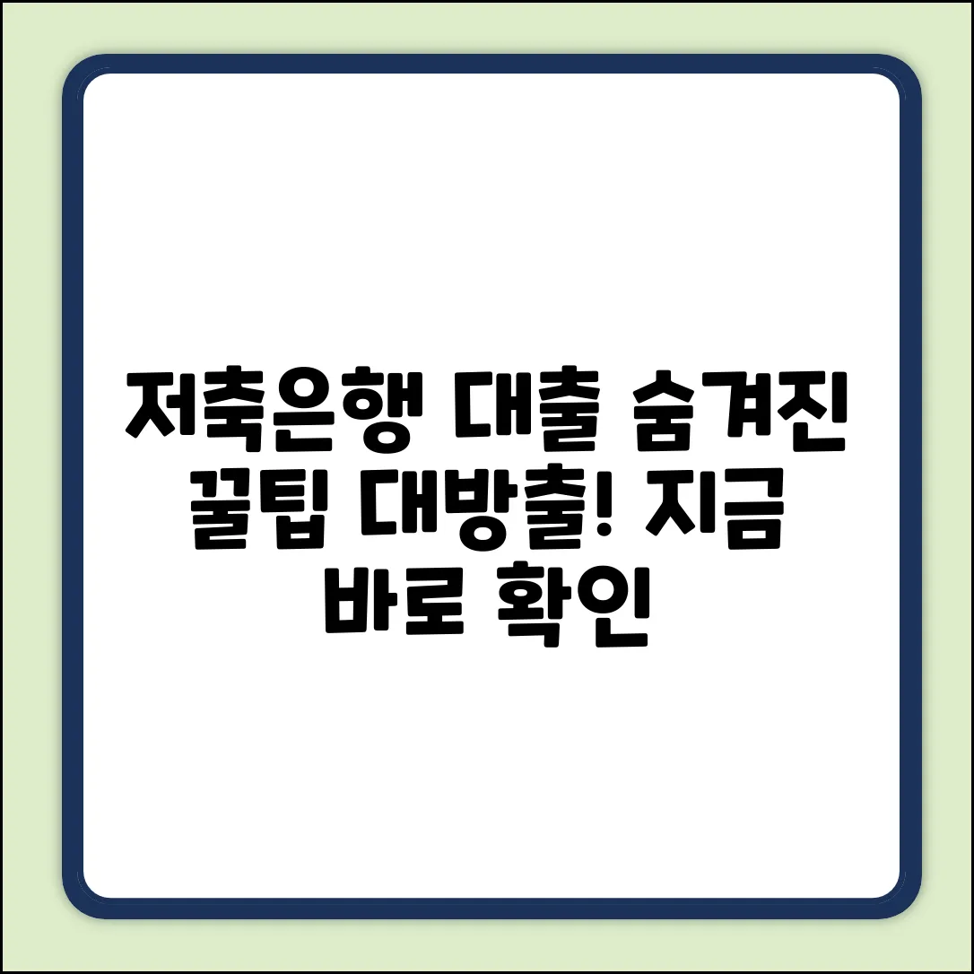 저축은행 대출조회, 숨겨진 꿀팁!