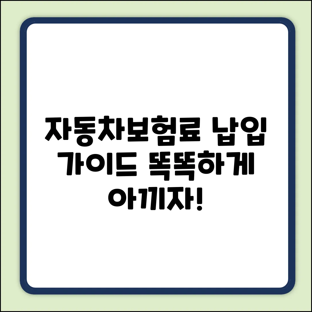 자동차보험 납입방법 완벽 가이드: 현명하게!