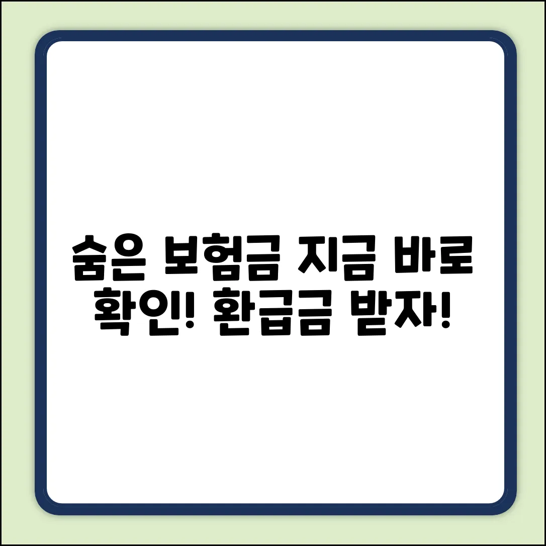 숨겨진 의료보험 환급금, 확인해볼까요?