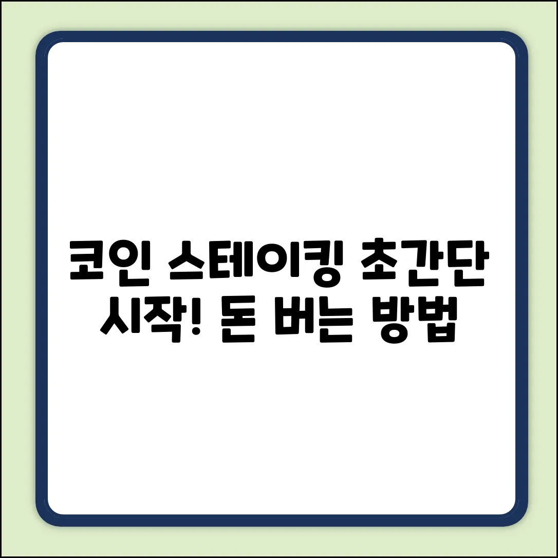 코인 스테이킹, 누구나 쉽게 시작!