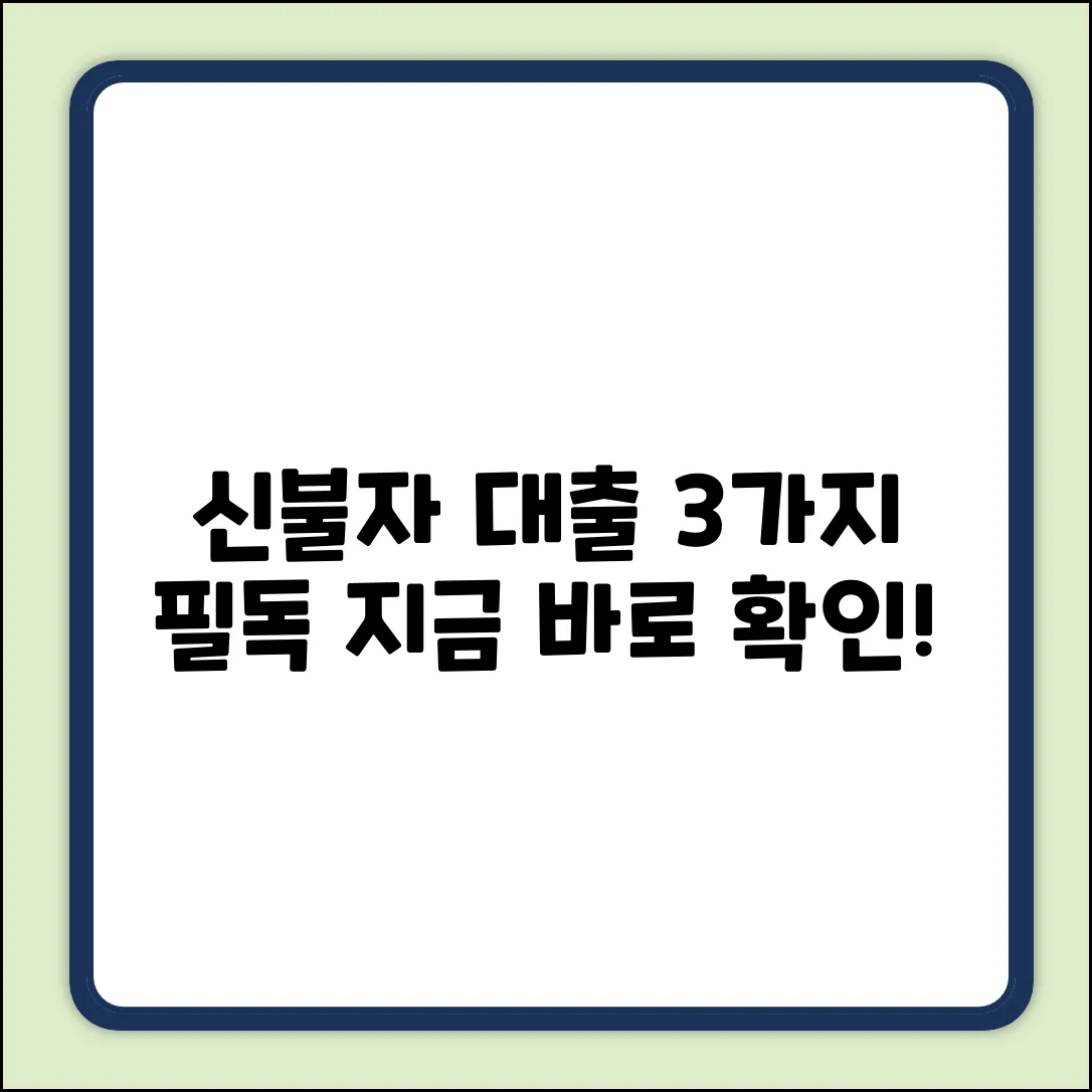 신용불량자대출, 3가지 꼭 확인하세요!