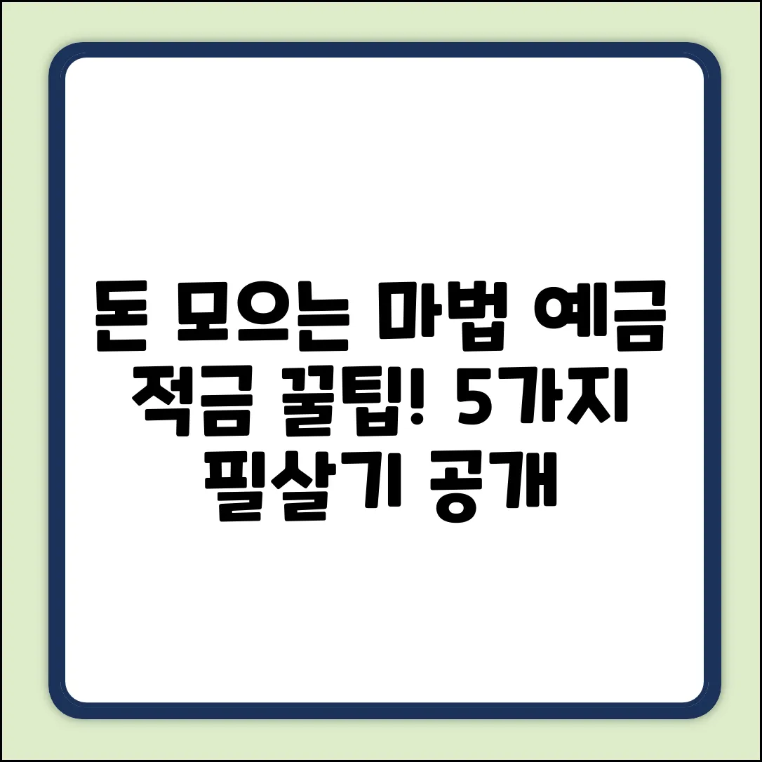 예금 적금 꿀팁 5가지: 돈 모으는 마법!