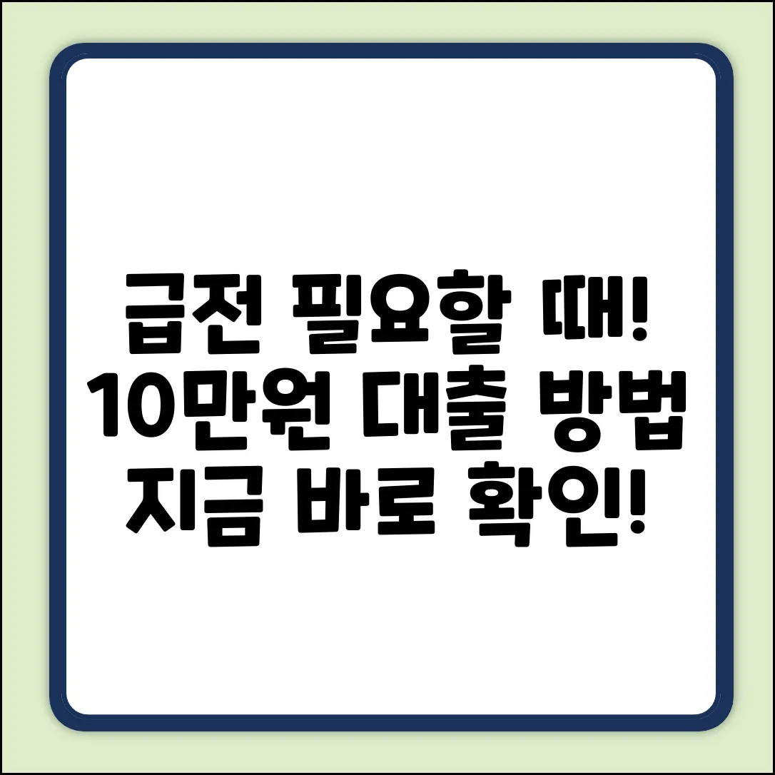 10만원대출, 급할 때 가능한 방법은?