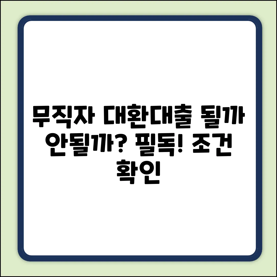 무직자 대환대출 조건, 가능할까요?