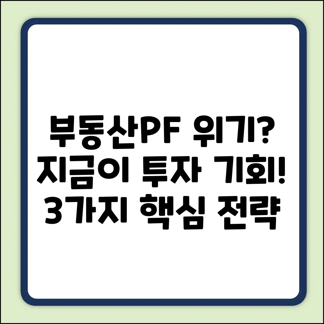부동산PF 위기? 투자 기회 3가지!