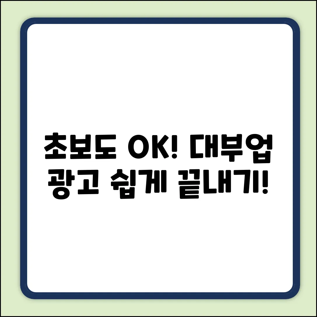 초보도 쉽게! 대부업체 광고 A to Z