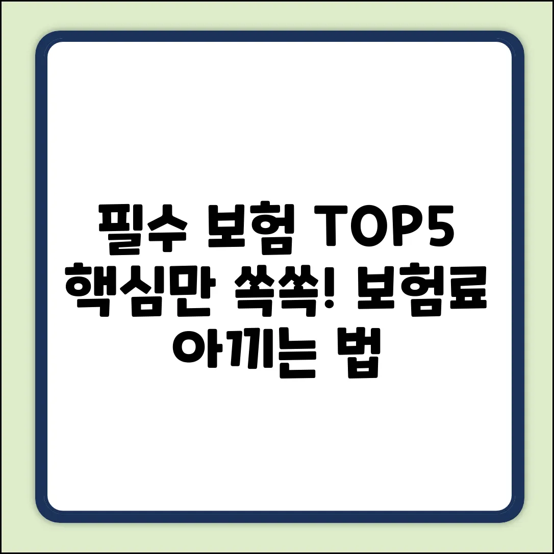 필수 보험 종류 5가지: 핵심만 쏙쏙!