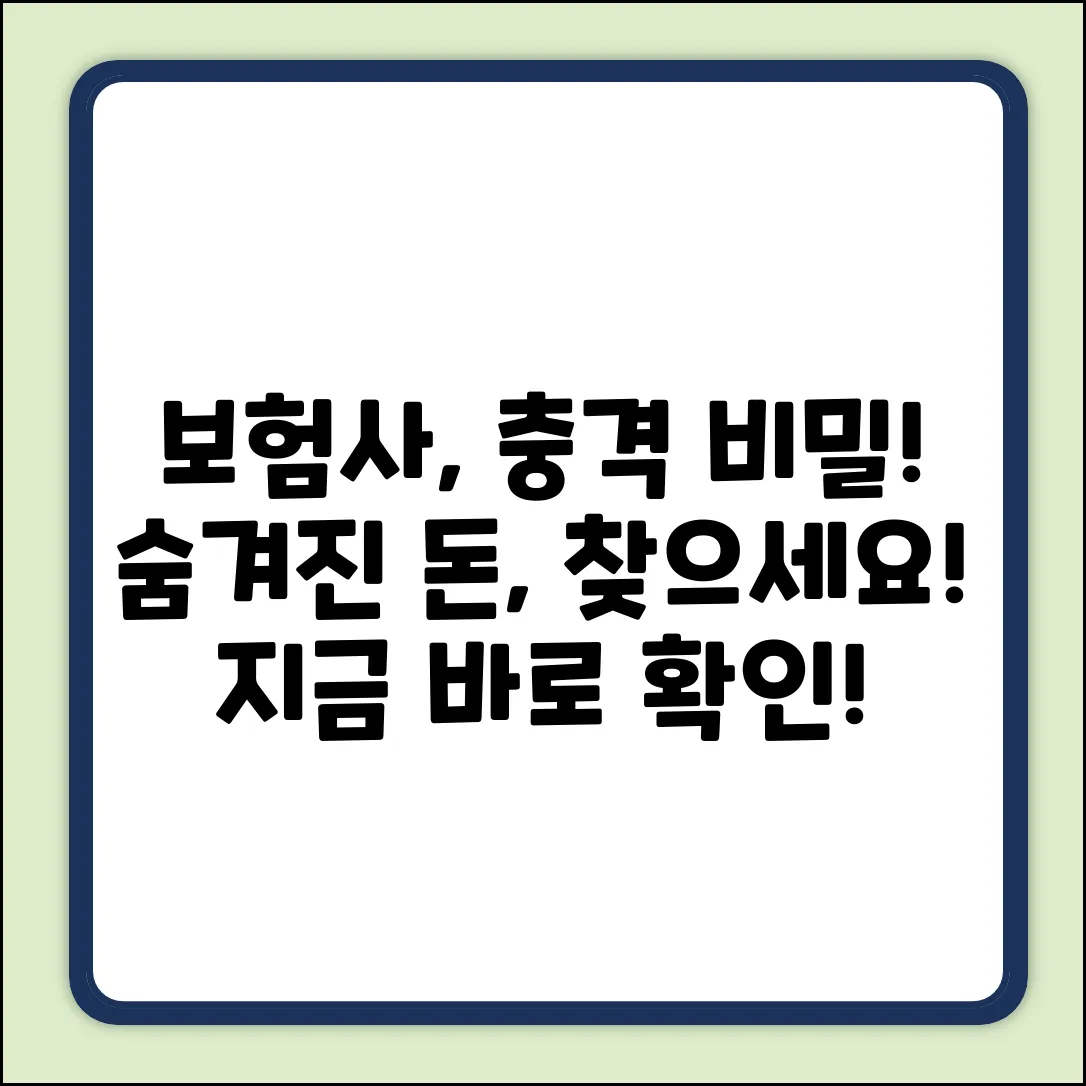 숨겨진 보험사 비밀, 놀라운 진실!