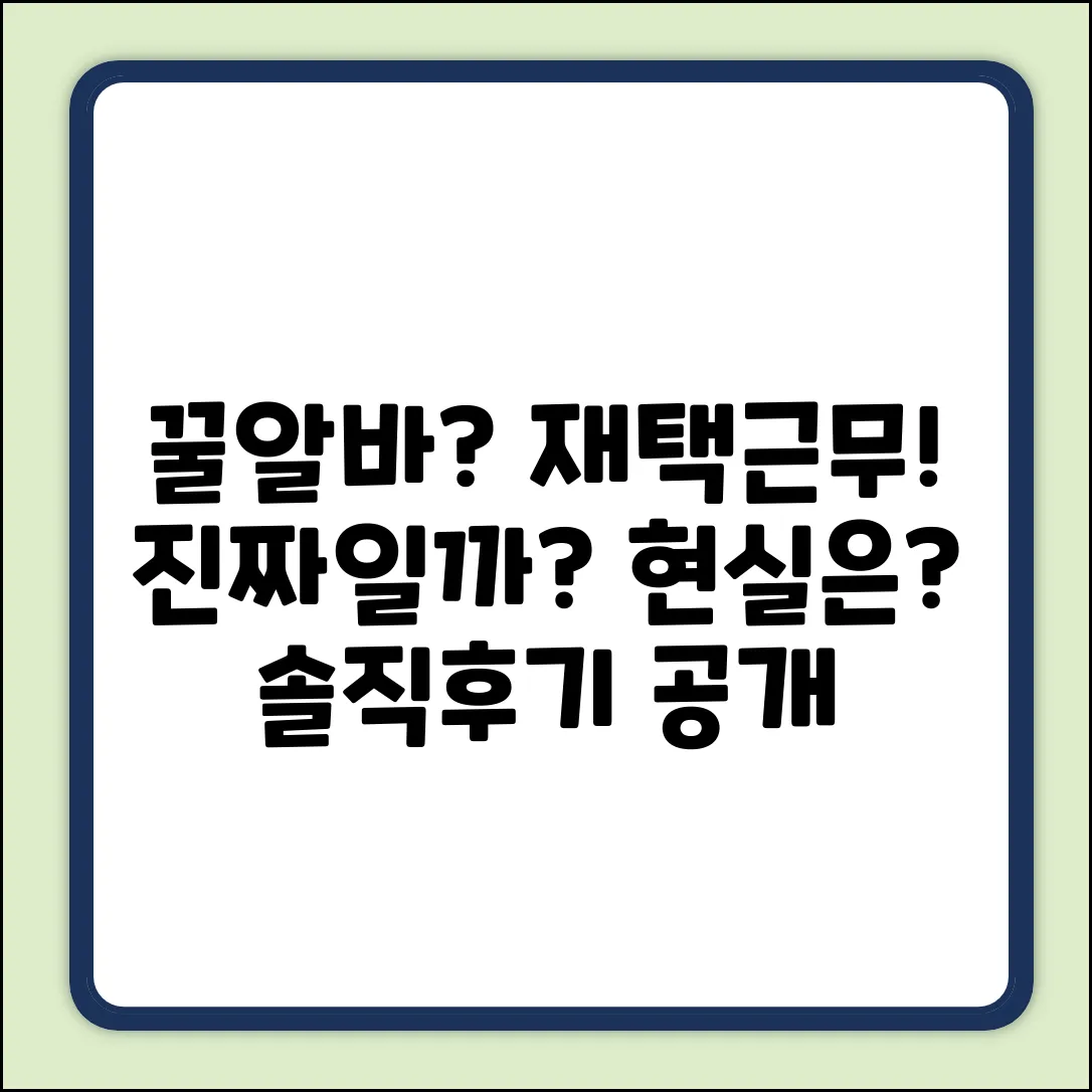 재택근무알바, 꿀알바일까?