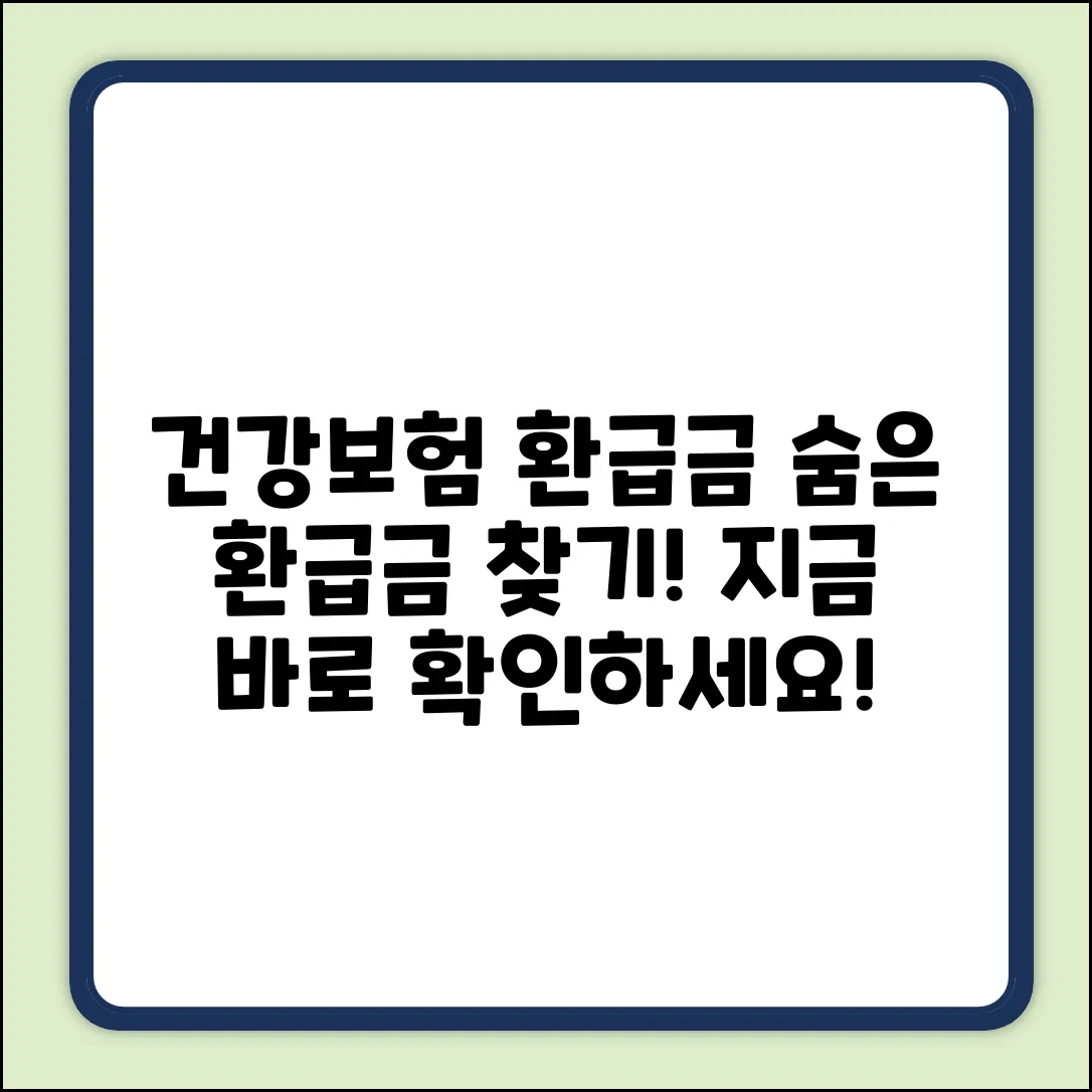 건강보험 환급, 누구나 쉽게! 지금 바로 확인!