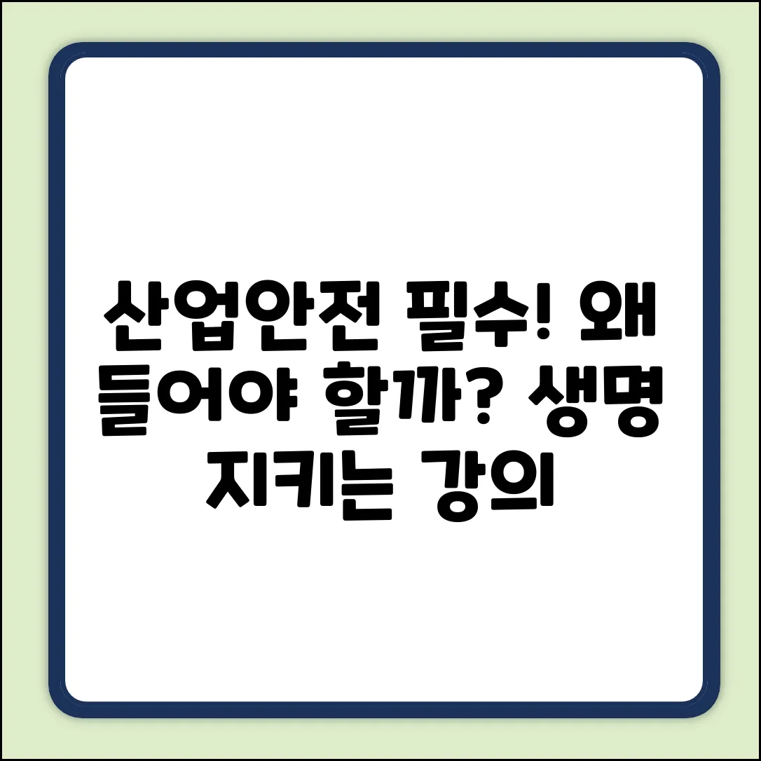 산업안전보건 강의, 왜 들어야 할까요?
