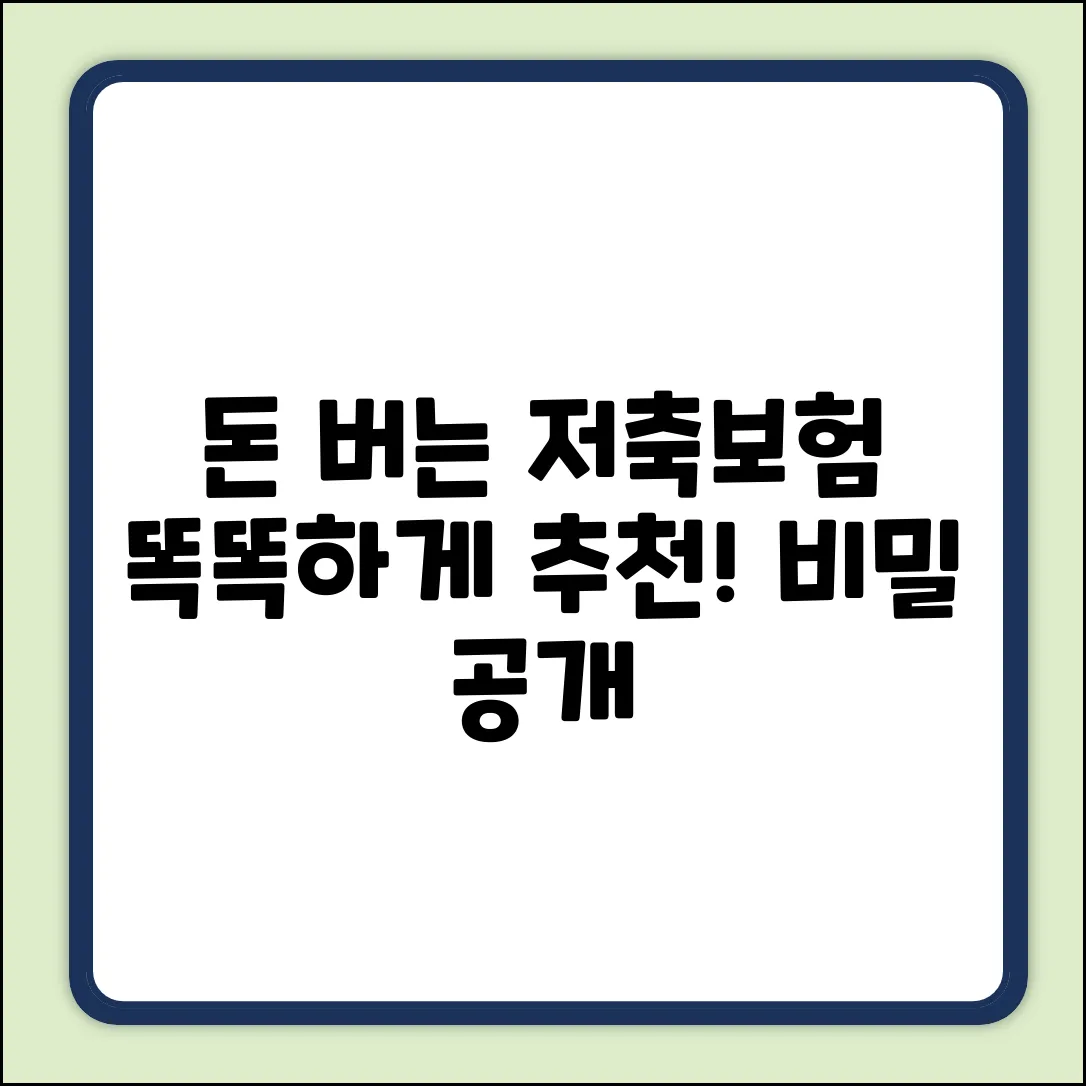 똑똑한 저축보험 추천! 돈 버는 비밀💰