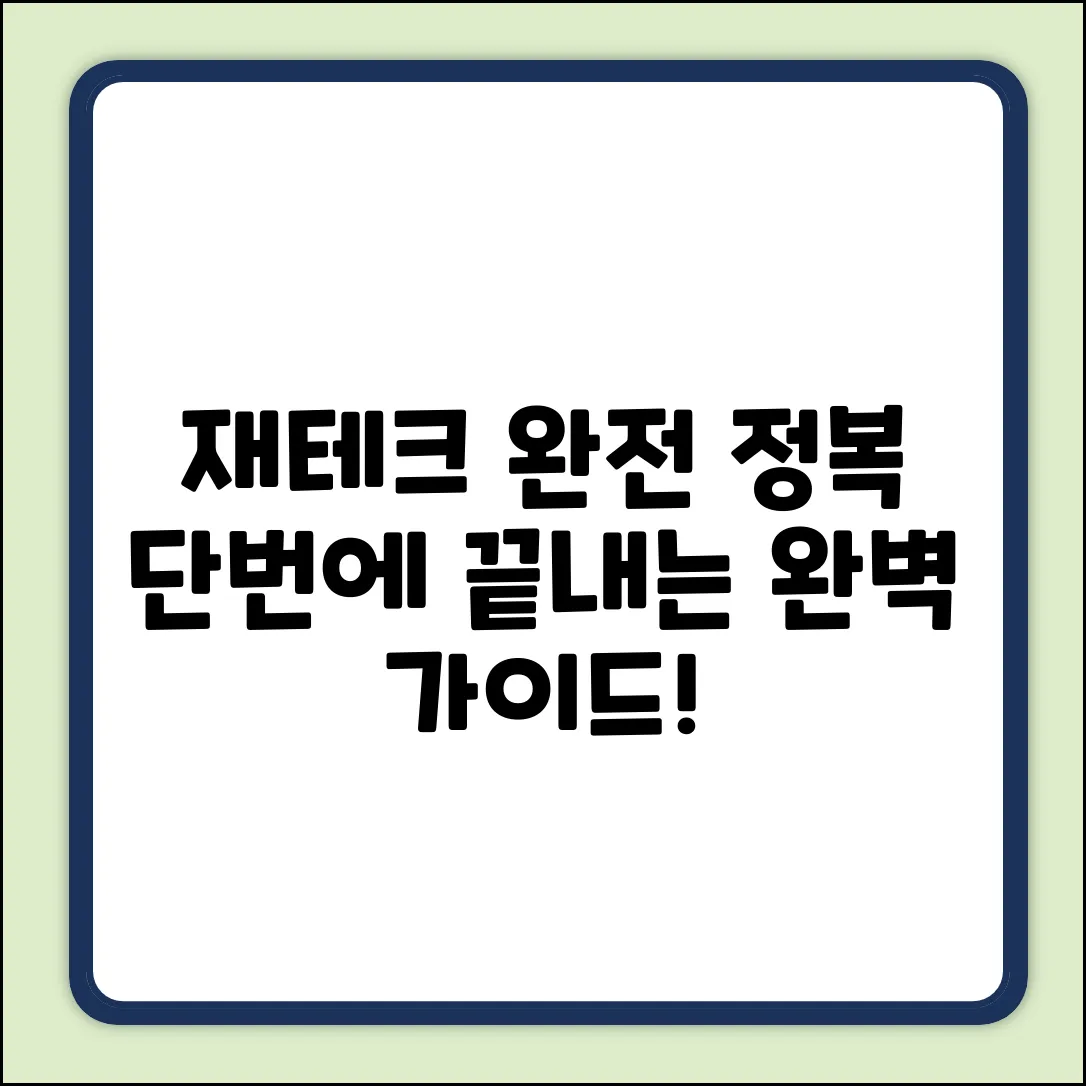 * 재테크 공부, 단번에 끝내는 완벽 가이드