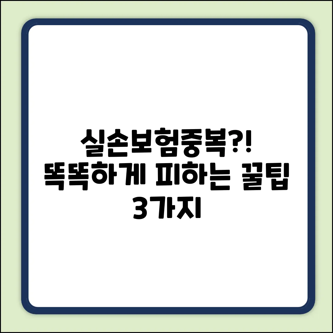 실손보험 중복? 똑똑하게 피하는 3가지 방법