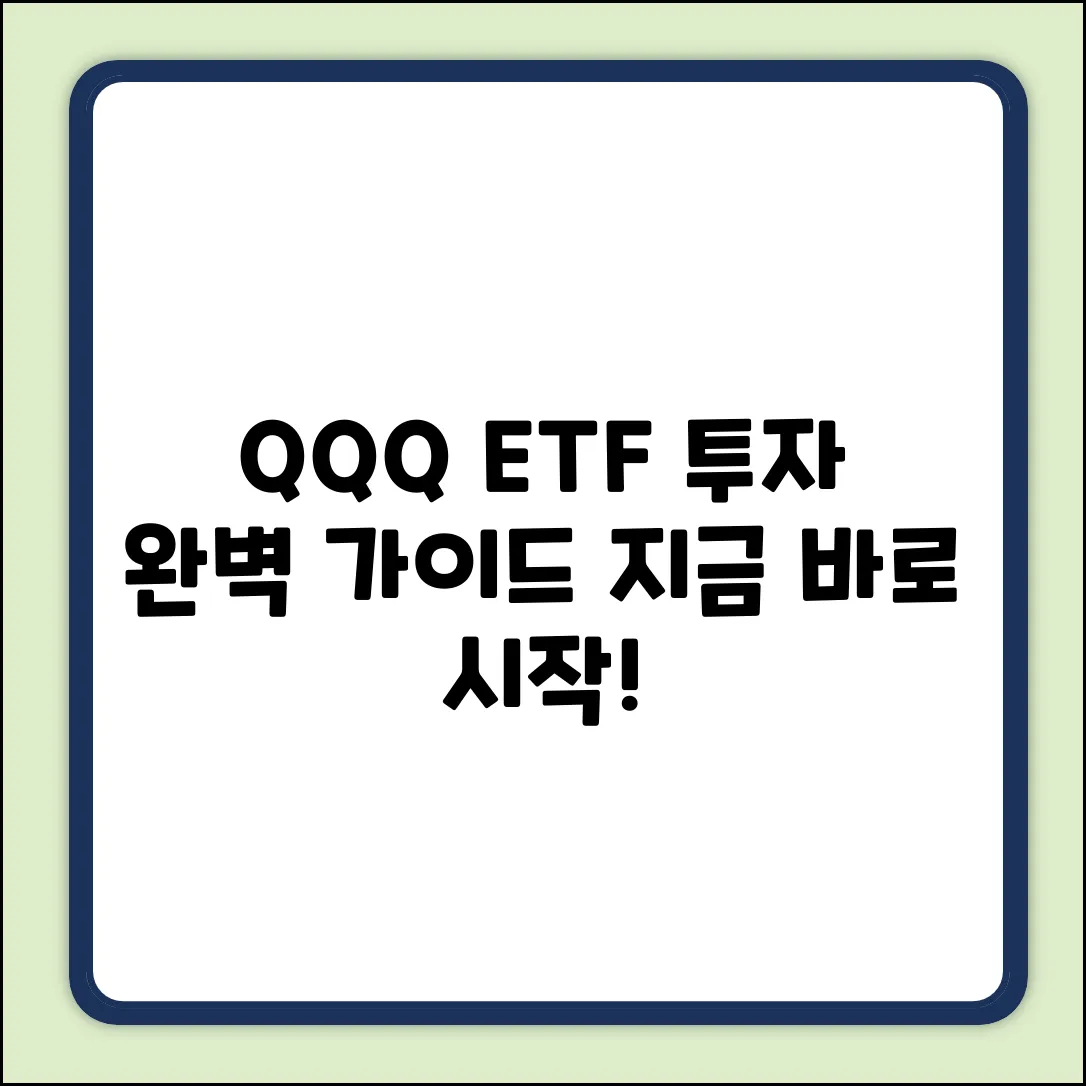 QQQ ETF 투자, 완벽 가이드로 끝내기