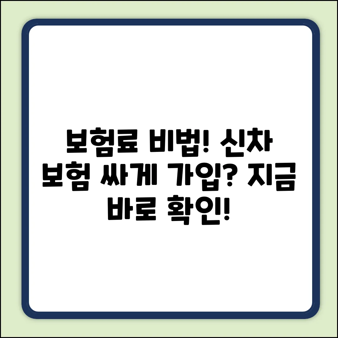 신규 자동차보험, 싸게 가입하는 법은?