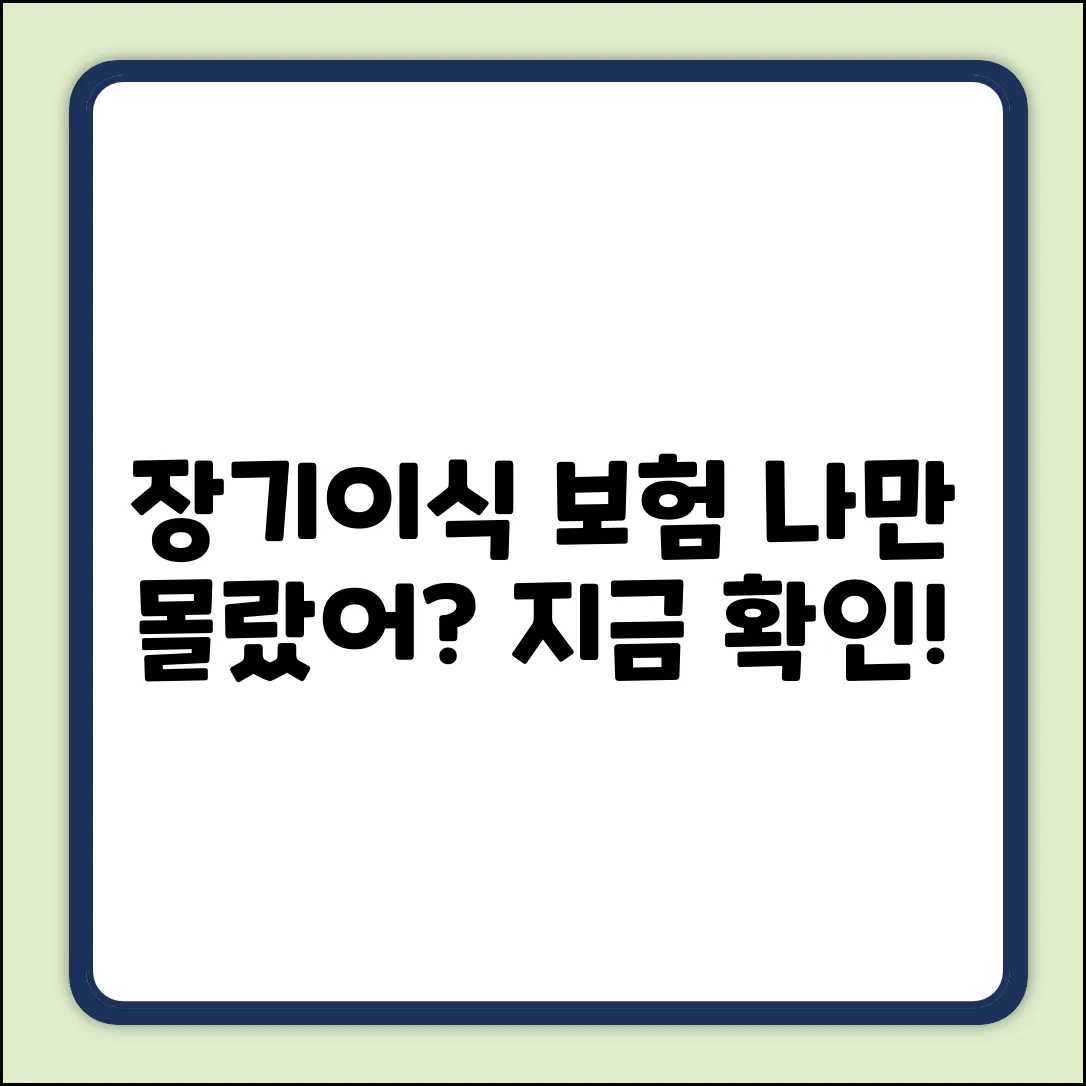 🚨 장기이식보험, 혹시 나만 몰랐어? 🛡️