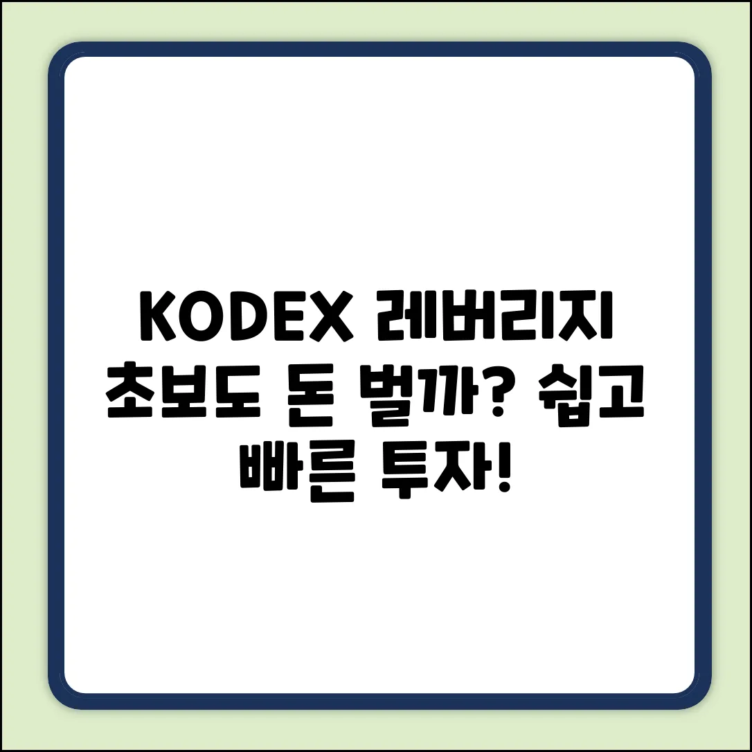 KODEX 레버리지, 초보도 쉽게 돈 버는 법?