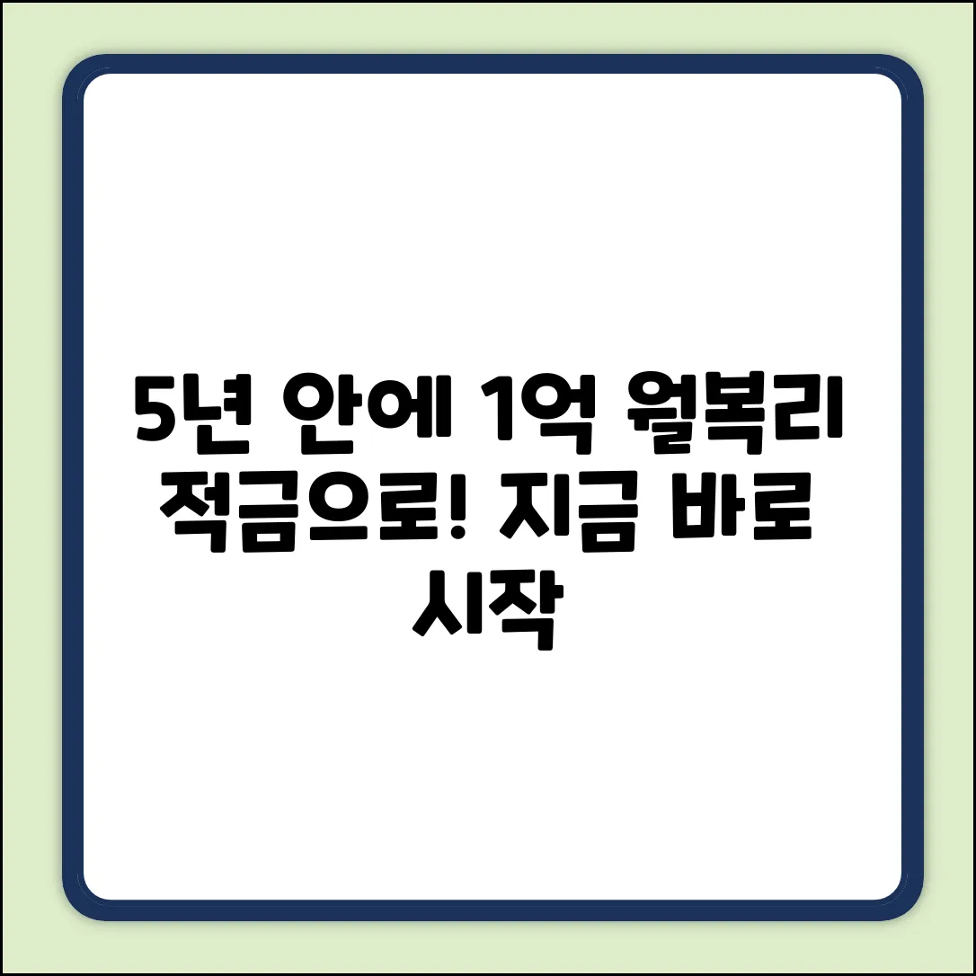 월복리 적금으로 5년 안에 1억 만들기💰