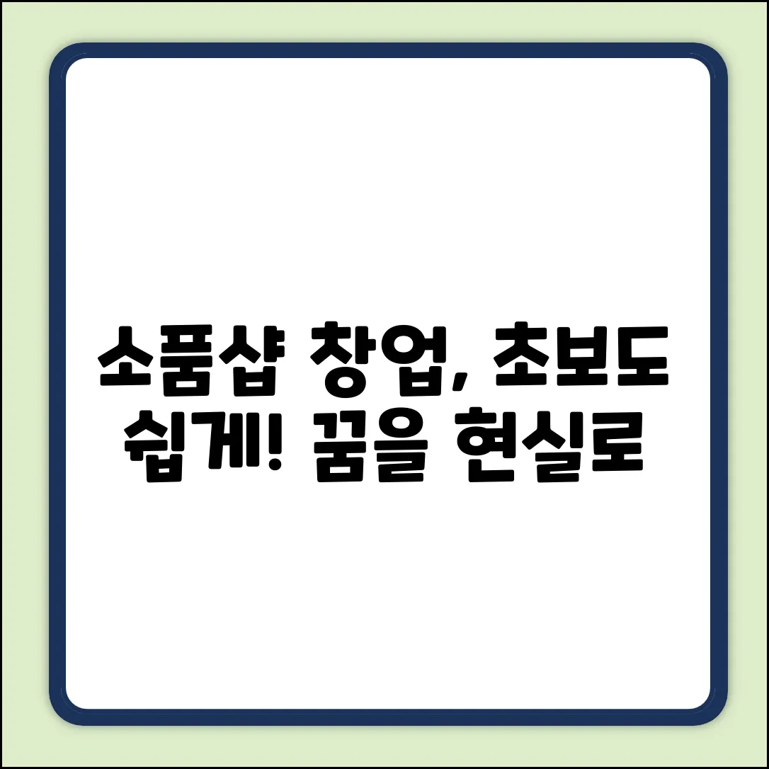 소품샵 창업, 초보도 쉽게? 꿈을 현실로!