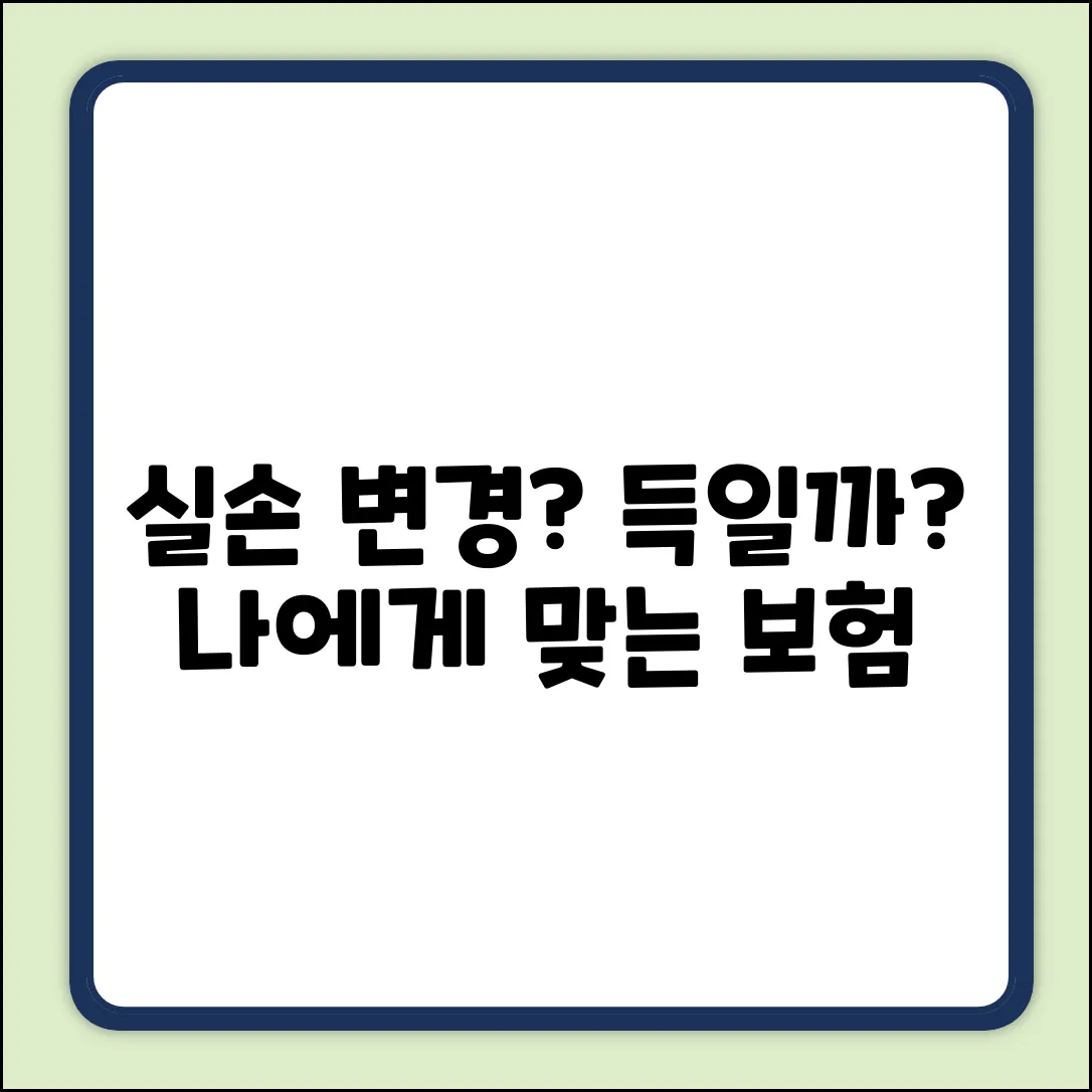 실손보험 변경, 나에게 유리할까?