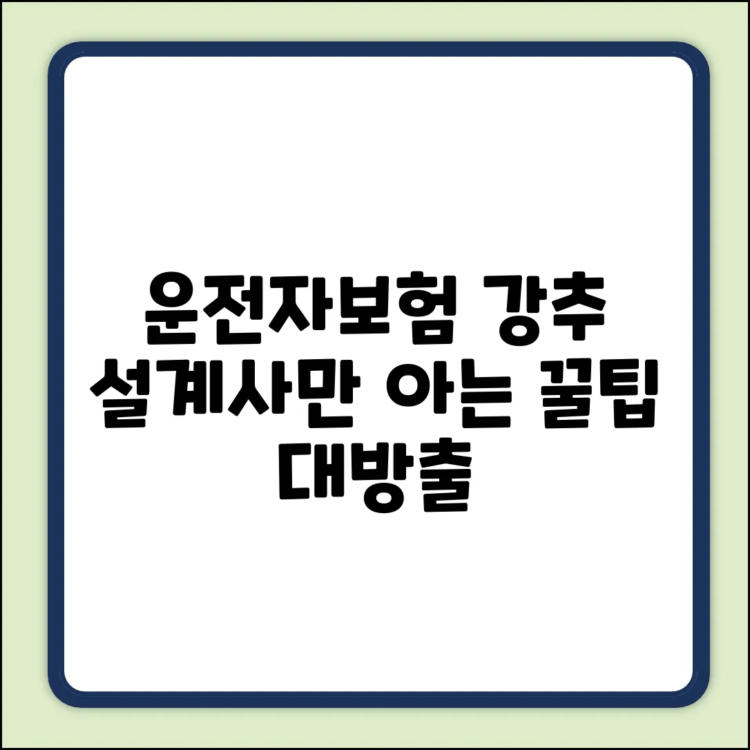 운전자보험 설계사, 숨겨진 꿀팁 대방출!