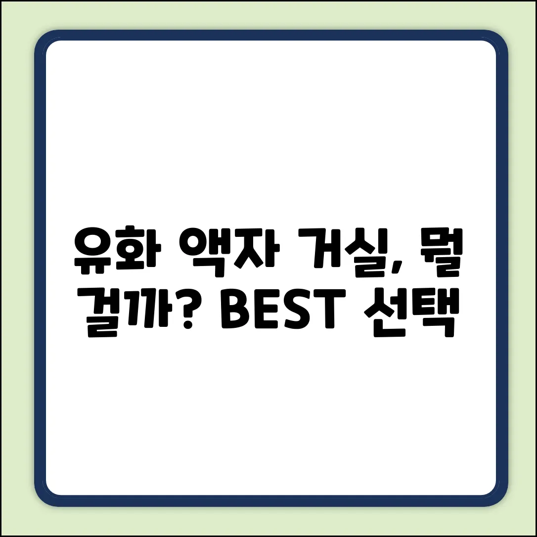 거실 유화 액자, 뭘 걸어야 좋을까요?