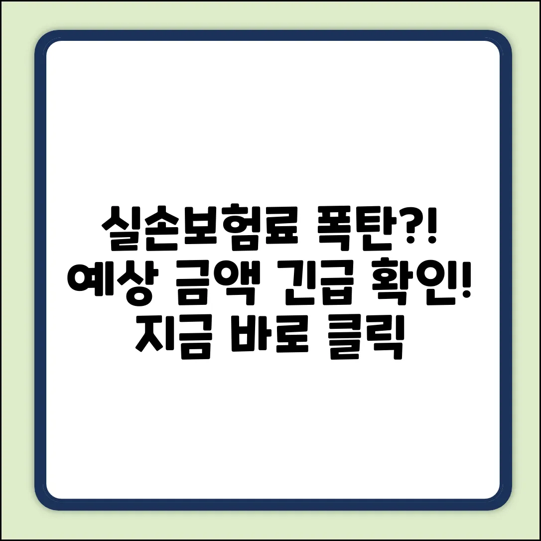 내 실손보험, 헉! 예상 금액 확인