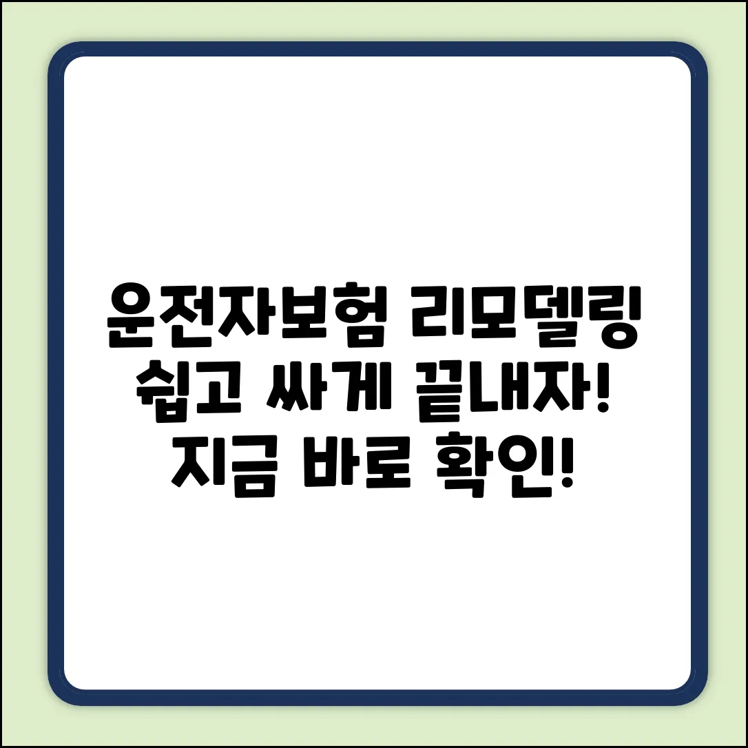 운전자보험 리모델링, 누구나 쉽게!