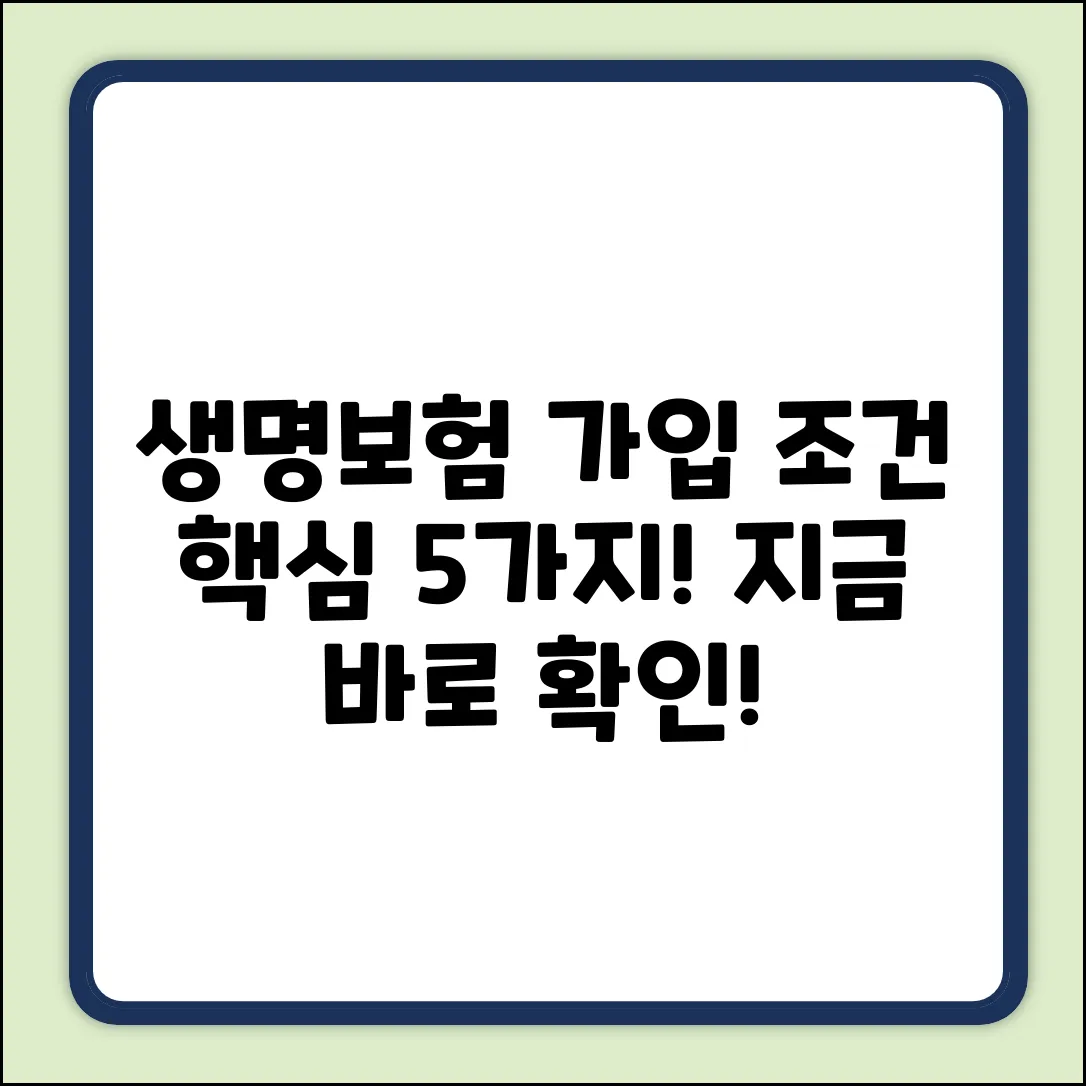 생명보험 가입 조건, 핵심 5가지!