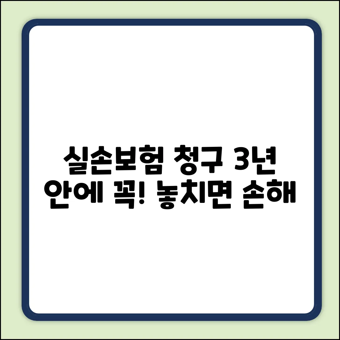 실손보험 청구기간, 놓치면 손해! 3년 안에 꼭!