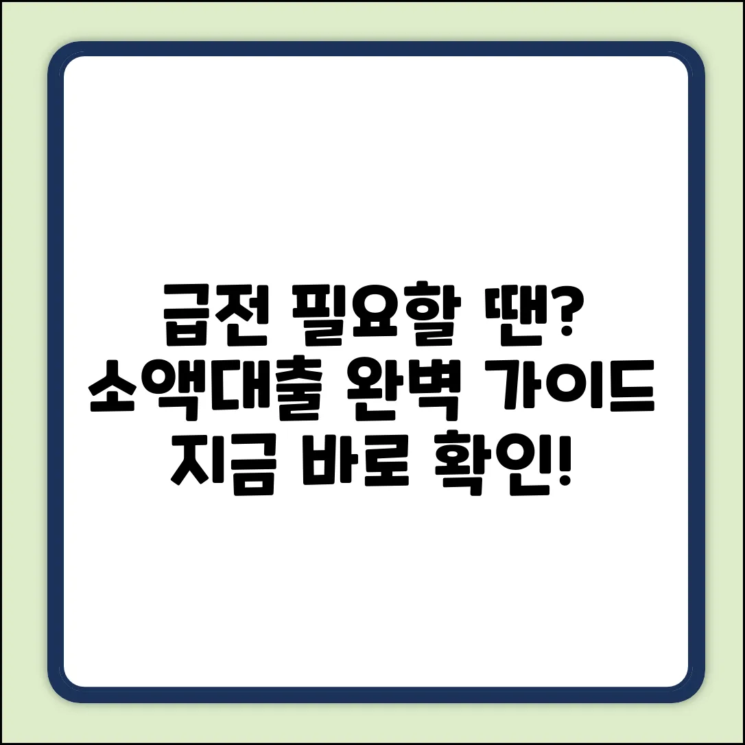 소액대출 대부 완벽 가이드: 급할 땐?