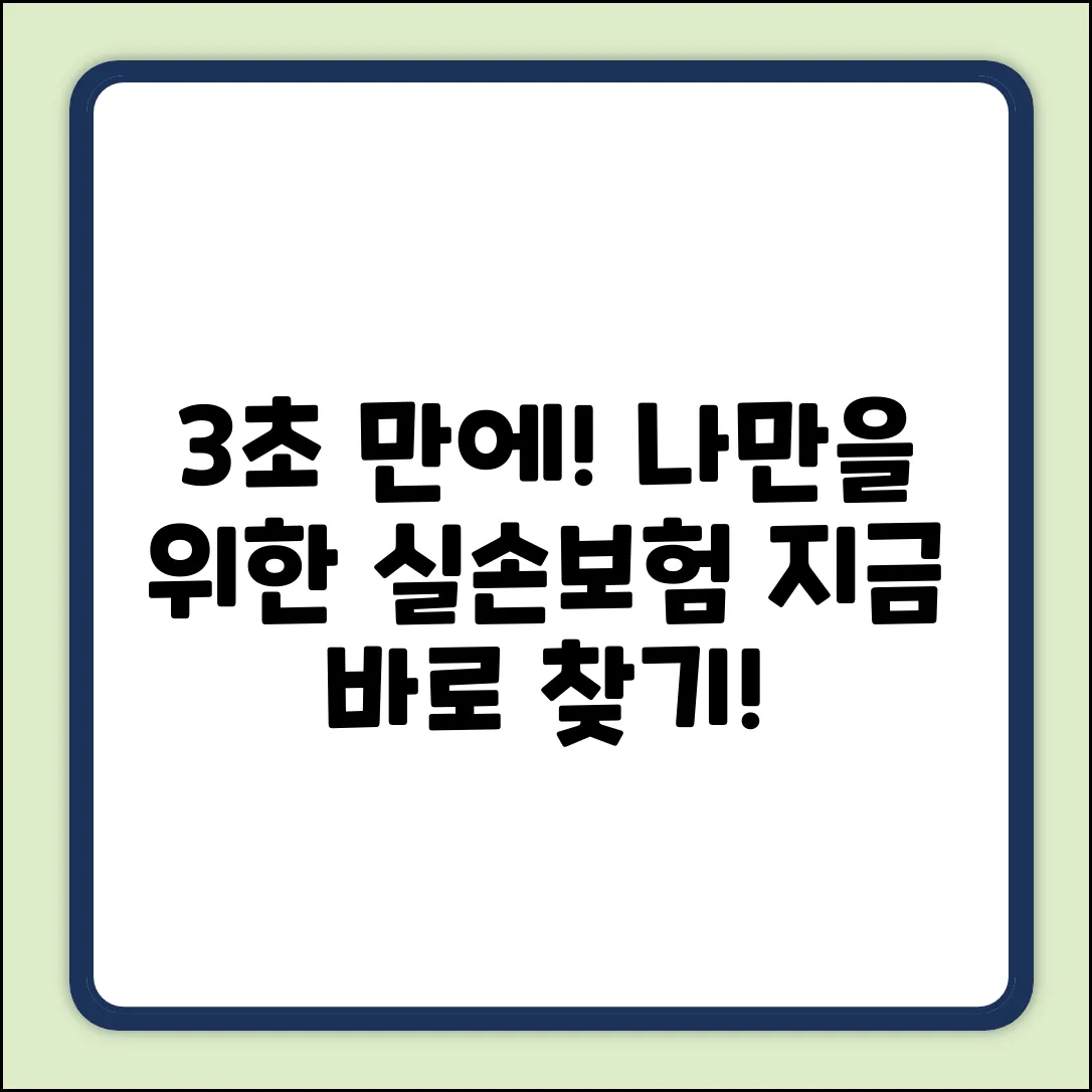 3초 만에! 나에게 딱 맞는 실손보험 찾기